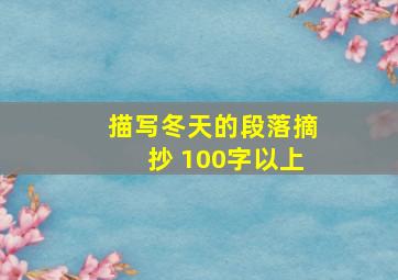 描写冬天的段落摘抄 100字以上